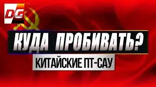 Куда пробивать китайские ПТ-САУ?