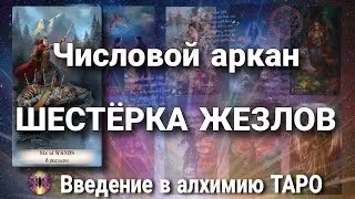 6 жезлов (посохов) | Алхимическое значение числового (младшего) аркана таро