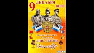 День героев Отечества