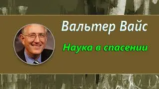 Да будет СВЕТ (фотон). Квантовая физика и Иисус Христос. (Вальтер Вайс)