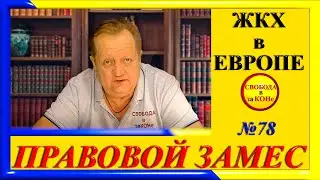 ПРАВОВОЙ ЗАМЕC N78. ЖКХ в ЕВРОПЕ