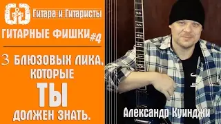 Гитарные Фишки #4. Три блюзовых лика которые ТЫ должен знать!