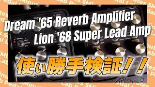 人気シミュレーターを検証してみよう！！ UAFX Lion '68 Super Lead Ampと Dream '65 Reverb Amplifierの美味しいところを探る！！