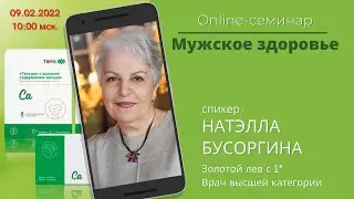 Золотой лев 1*, врач высшей категории Натэлла Бусоргина. Мужское здоровье
