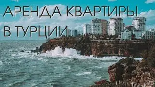КАК СНЯТЬ КВАРТИРУ В ТУРЦИИ/СТОИМОСТЬ И НЮАНСЫ АРЕНДЫ/РИЭЛТОРЫ, ДЕПОЗИТ, ЗАКЛЮЧЕНИЕ ДОГОВОРА
