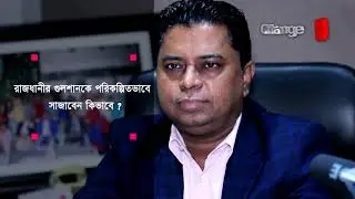 একজন সফল উদ্যোক্তা ও রাজনীতিকের গল্প | Change Tv