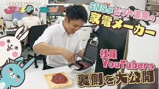 1500万回再生の動画も！大阪の家電メーカー・ライソンがバズった秘訣は？ ふぉろみ＆ただみ