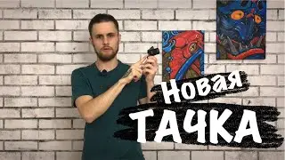 Купил новую тачку / тату машинка / первая татуировка