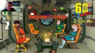 60 Parsecs! 2 часть: Умираем с голода