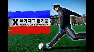 국가대표 염기훈 X FREEKICK SWAGGER 선공개!