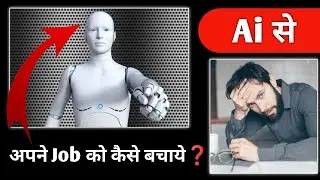 How to save your Job from Artificial Intelligence Wave | Ai के जमाने में अपने Job को कैसे बचाये ?