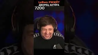 ЛЕВША РЖЁТ🤣Дворец Актёра😆#левша#левшаржёт#актёр#shorts#миртанков