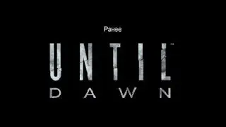 UNTIL DAWN ПРОХОЖДЕНИЕ #7 Маньяк раскрыт