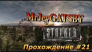 S.T.A.L.K.E.R.:Lost Alpha [Лаборатория Х-7]/#21