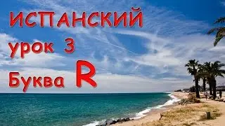 Буква R испанского алфавита