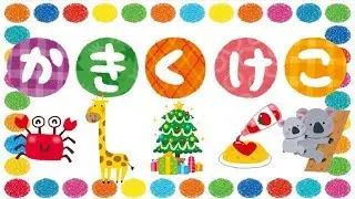 かきくけこをおぼえよう！ ひらがな 幼児向け 知育 お勉強 子ども向け 日本語 Hiragana kakikukeko Japanese