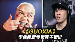 如果只能允許一位中文說唱歌手掛電，那應該只能是李佳隆咯!!新專輯《GUOXIA》推薦歌曲!!《天上有》真好聽
