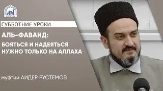 Бояться и надеяться нужно только на Аллаха