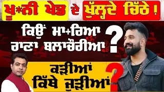 Rana Blachouria Case & Kabaddi Dominance: Fueling Political Debate! |TO THE POINT| KP SINGH| JUS TV