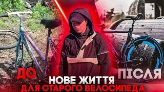 Нове ЖИТТЯ для старого Велосипеда | Прокачка ровера з 90-х
