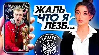 ДЕВУШКИ ОЦЕНИВАЮТ 2DROTS: ШТАМПОНИ