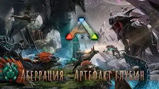 ARK: Survival Evolved | Аберрация - Артефакт Глубин | Aberration - Artifact of the Depths