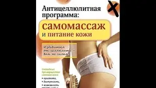 ANTI-CELLULITE PROGRAM: self-massage and skin nourishment. Defeating cellulite is in your hands!