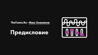 Предисловие к курсу «Компрессия звука 2.0» • THETUNES.RU