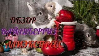 REVIEW OF PURCHASES 🛍 WITH WILDBERRIES AND ALIEXPRESS 🤲