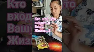 Кто или что входит в Вашу Жизнь ⁉️