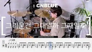 CNBLUE - A Sleepless Night drum cover