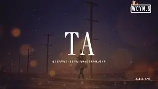 不是花火呀 - TA「她站在地球的另一邊看月亮，他躺在巴黎島海灘上曬太陽」【動態歌詞/pīn yīn gē cí】