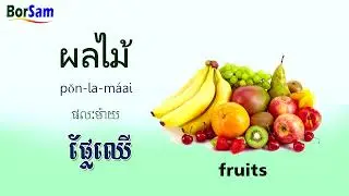 រៀនភាសាថៃ៖ ពាក្យទាក់ទងនឹងផ្លែឈើ - Learn Thai Vocabulary: Fruits