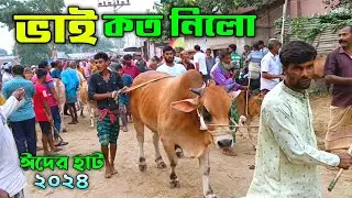 Bhai koto Nilo 2024 || Sirajganj Gas Line Gorur haat 2024 Part-42 || Qurbani Cow price in Bangladesh