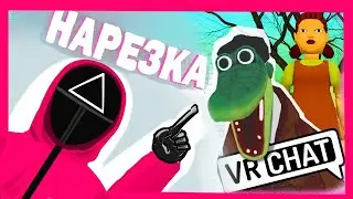 ГЕНА НЕ ДОБЕЖАЛ - VR CHAT Игра В Кальмара нарезка | Squid Game VRChat