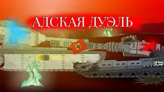 (2.9) АДСКАЯ ДУЭЛЬ | мультики про танки | рисуем мультфильмы 2