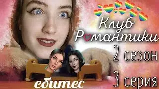 СВИДАНИЕ С МИМИ И КАЗНЬ ❥ Клуб Романтики : Секрет Небес ❥ 2 сезон 3 серия