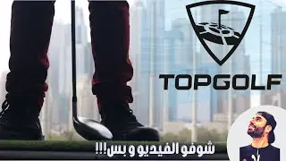 Top Golf Dubai |  توب جولف دبي - المكان اسطورة