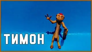 Тимон из м/ф 