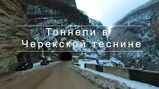 Тоннель Верхняя Балкария.