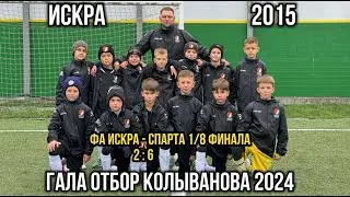 Гала отбор Кубок Колыванова 2024 1/8 финала
