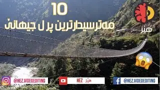 10 مه‌ترسیدارترین پر ل جیهانێ - Metrsidartren Pr L jihane