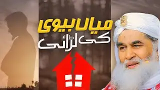 Rights Of Husband And Wife In Islam | Mian Bivi Ki Narazgi Khatam | Maulana Ilyas Qadri Bayan