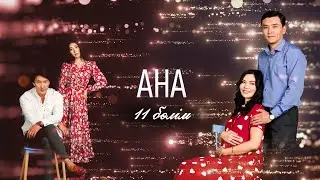 АНА 11 бөлім