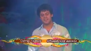 05. Султан Трамов - Индийское диско