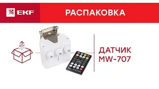 Микроволновый датчик движения для высоких потолков | Распаковка EKF