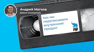 Вырастили легаси-мамонта и не смогли с ним жить (Андрей Мягков, Simtech Development)