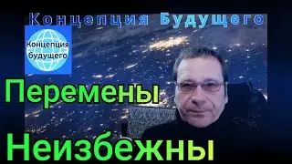 Начало Новой Эпохи! Всё изменится! (Прогноз)