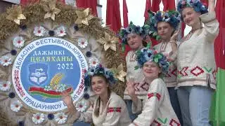 БРЕСТ.НОВОЕ ТЫСЯЧЕЛЕТИЕ.  Дожинки в Телеханах. 7.09.2022