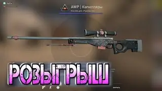 CS:GO КС:ГО► РОЗЫГРЫШ СКИНОВ►ZERO ЗЕРО